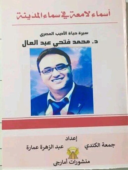 Title details for أسماء لامعة في سماء المدينة -سيرة الأديب المصري محمد فتحي عبد العال -منشورات أمارجي-اعداد عبد الزهرة عماره وجمعه الكندي by mohamed fatho - Available